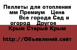 Пеллеты для отопления 6-8мм Премиум › Цена ­ 7 900 - Все города Сад и огород » Другое   . Крым,Старый Крым